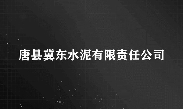 唐县冀东水泥有限责任公司