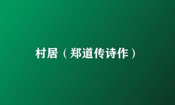 村居（郑道传诗作）
