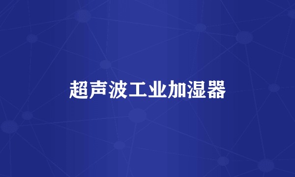 超声波工业加湿器