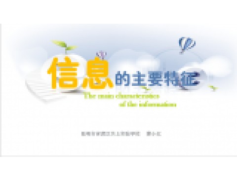 信息的主要特征
