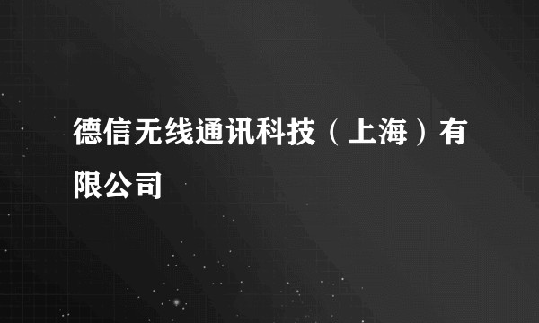 德信无线通讯科技（上海）有限公司