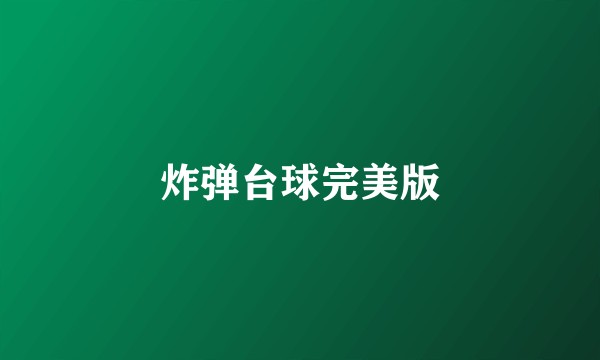 炸弹台球完美版