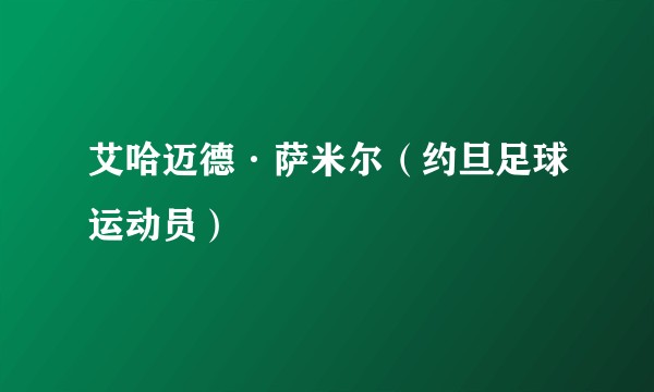 艾哈迈德·萨米尔（约旦足球运动员）
