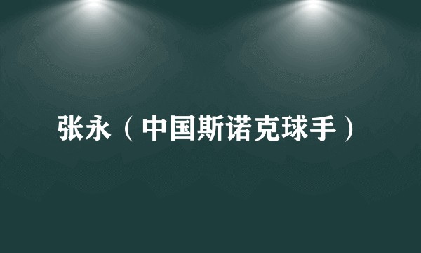 张永（中国斯诺克球手）