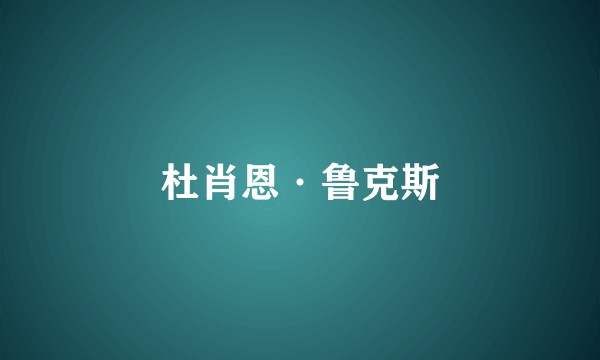 杜肖恩·鲁克斯