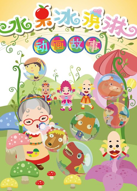 水果冰淇淋（动画片）