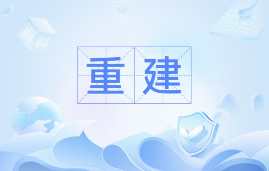 重建（磁盘阵列术语）