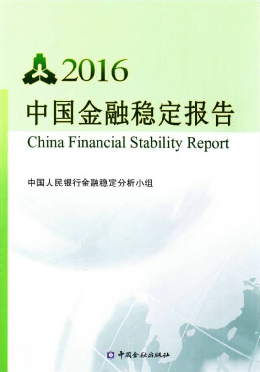 中国金融稳定报告2016