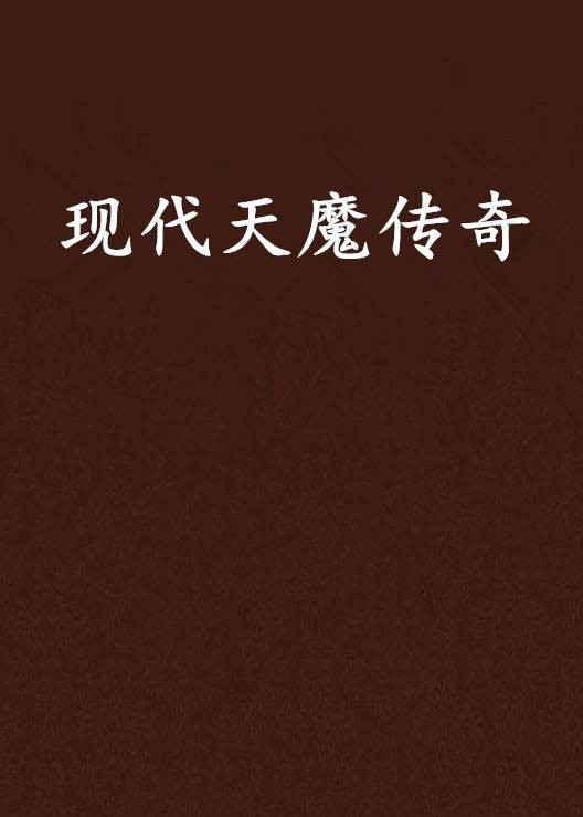 现代天魔传奇