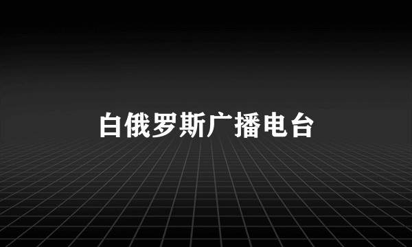 白俄罗斯广播电台