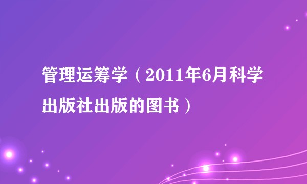 管理运筹学（2011年6月科学出版社出版的图书）