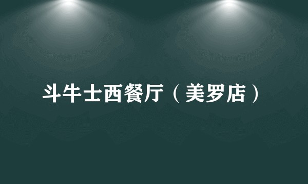 斗牛士西餐厅（美罗店）