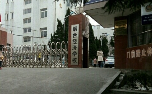 山东省烟台经济学校