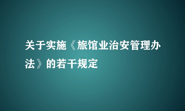 关于实施《旅馆业治安管理办法》的若干规定