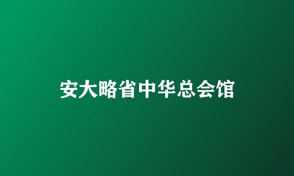 安大略省中华总会馆