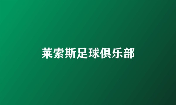 莱索斯足球俱乐部