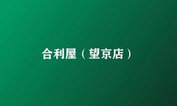 合利屋（望京店）