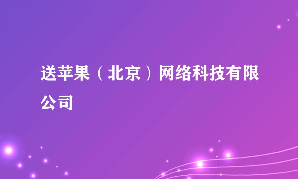送苹果（北京）网络科技有限公司