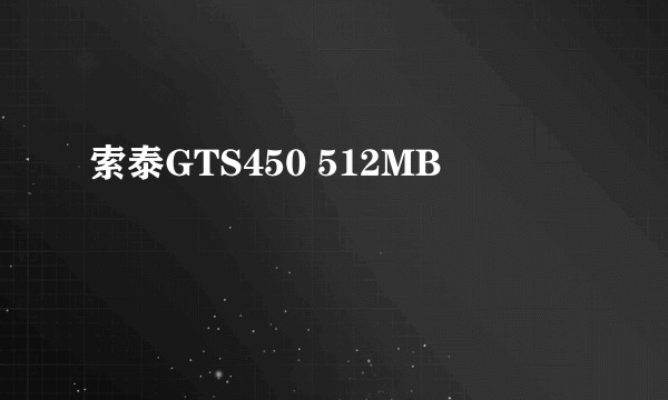 索泰GTS450 512MB
