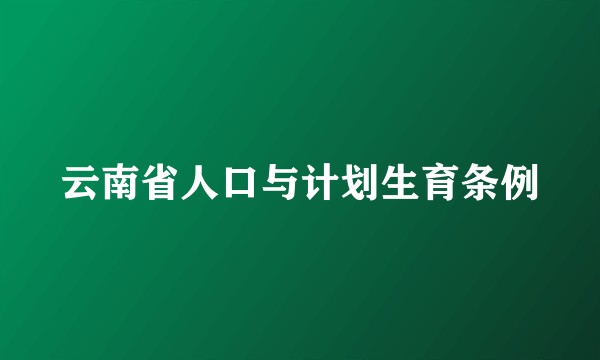 云南省人口与计划生育条例