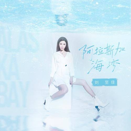 阿拉斯加海湾（刘至佳演唱歌曲）
