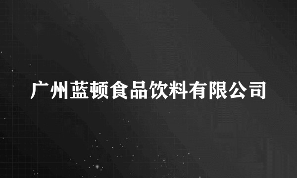 广州蓝顿食品饮料有限公司