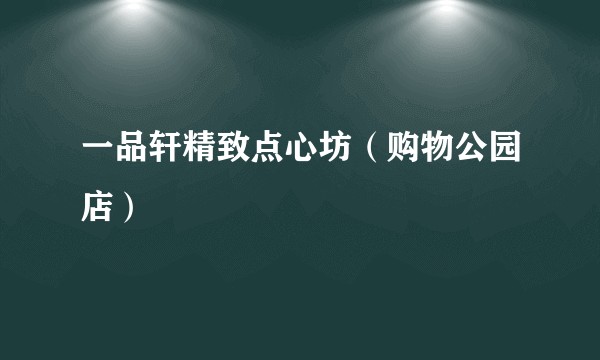 一品轩精致点心坊（购物公园店）