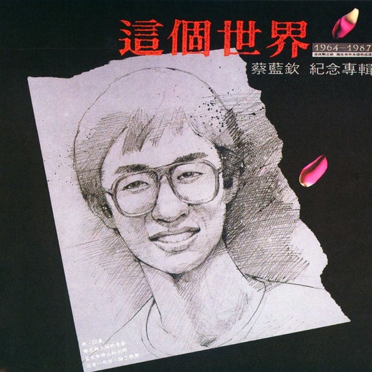 逝去（蔡蓝钦演唱歌曲）