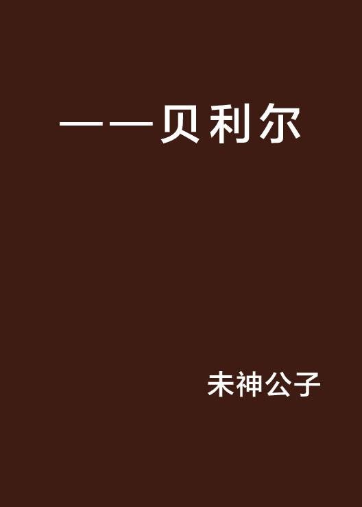 ——贝利尔