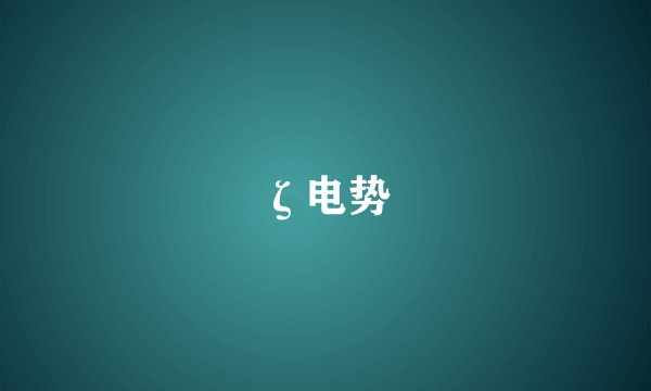 ζ电势