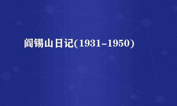 阎锡山日记(1931-1950)