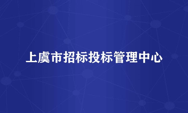 上虞市招标投标管理中心