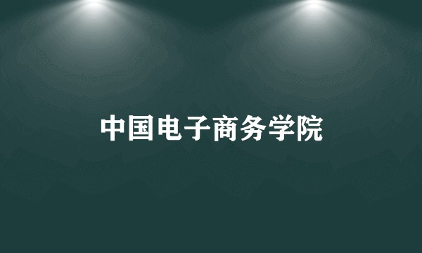 中国电子商务学院