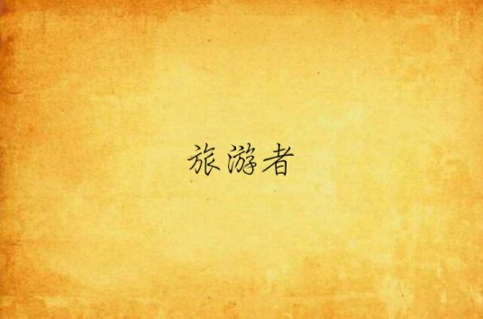旅游者（杂志）