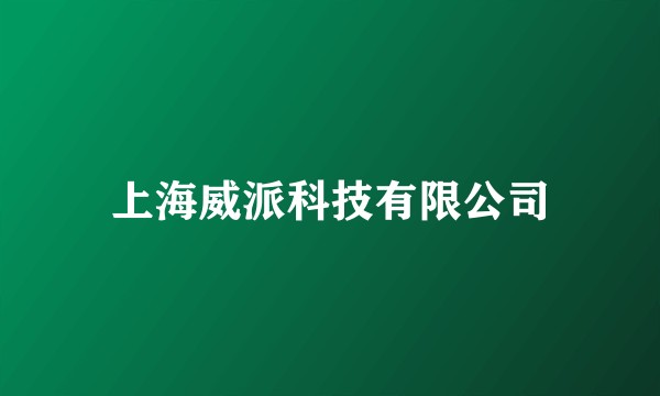 上海威派科技有限公司