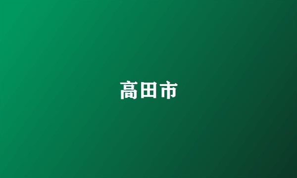 高田市