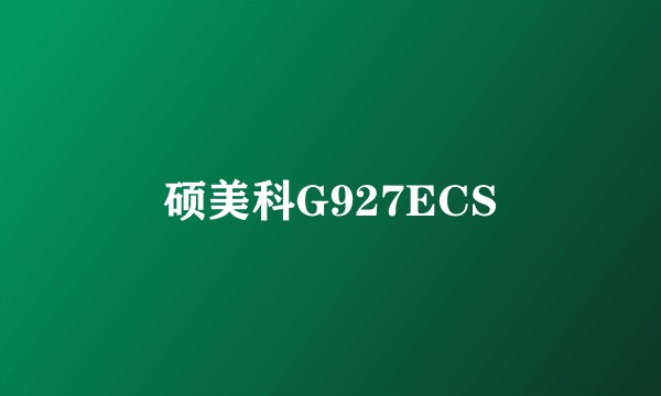硕美科G927ECS
