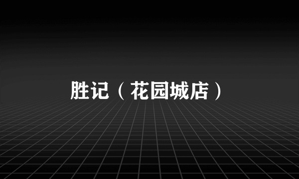 胜记（花园城店）