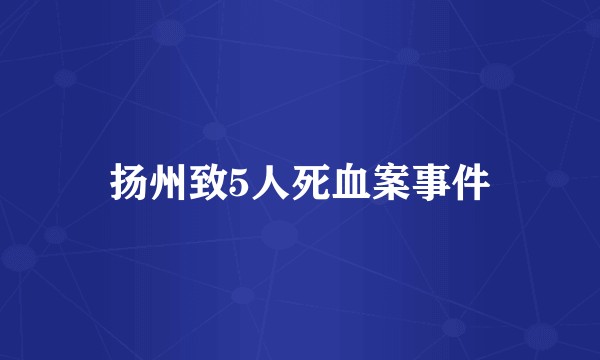 扬州致5人死血案事件