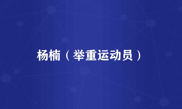 杨楠（举重运动员）
