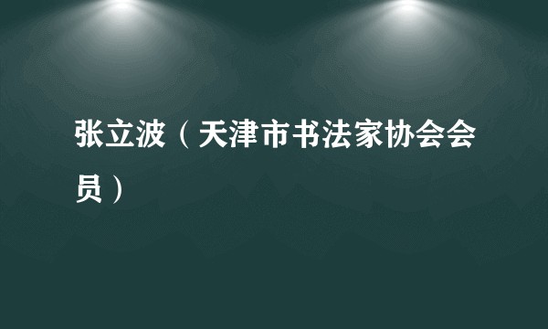 张立波（天津市书法家协会会员）