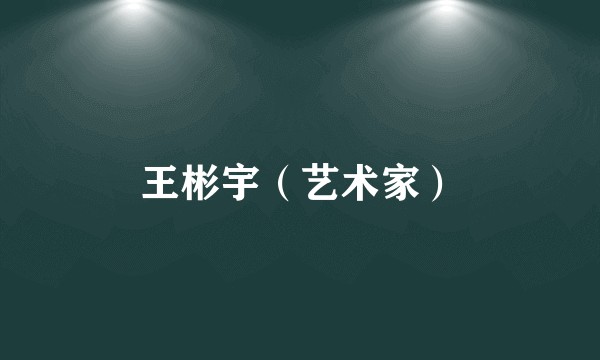 王彬宇（艺术家）