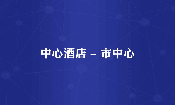 中心酒店 - 市中心