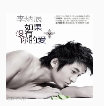 100分（李炳辰《如果没有你的爱》专辑中的歌曲）