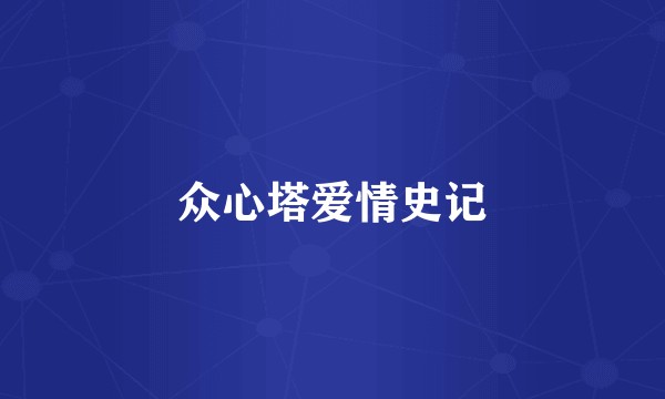 众心塔爱情史记