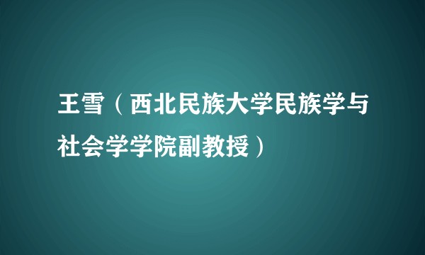 王雪（西北民族大学民族学与社会学学院副教授）
