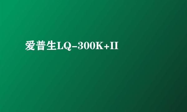爱普生LQ-300K+II