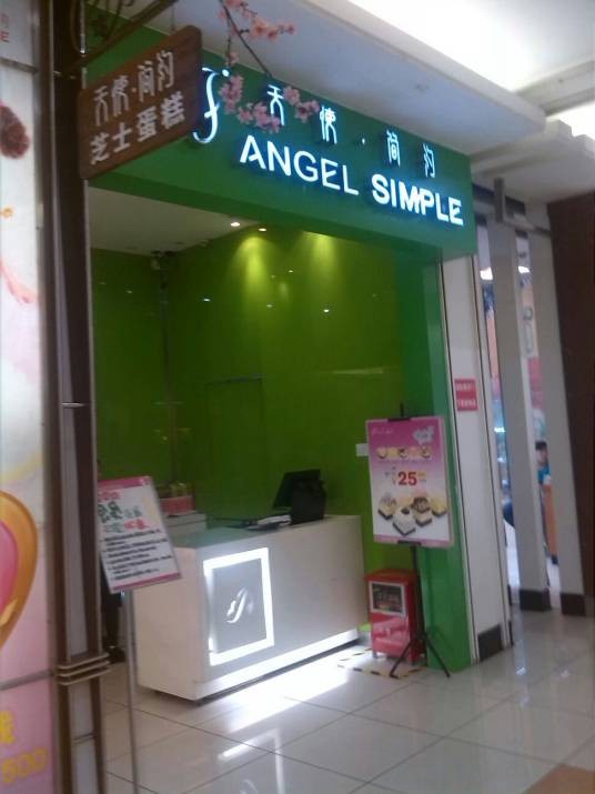 天使简约（大沥店）