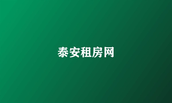 泰安租房网