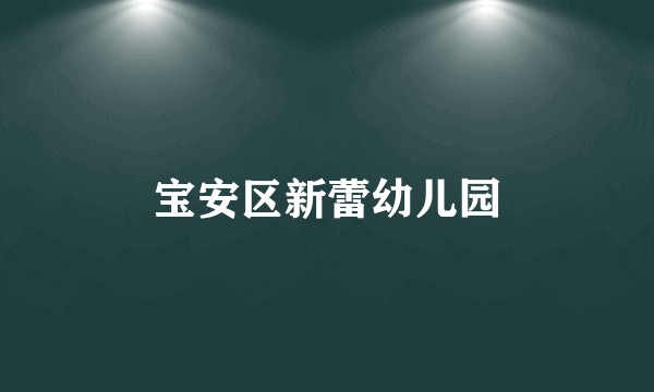 宝安区新蕾幼儿园